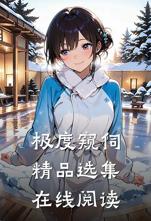 极度窥伺精品选集在线阅读