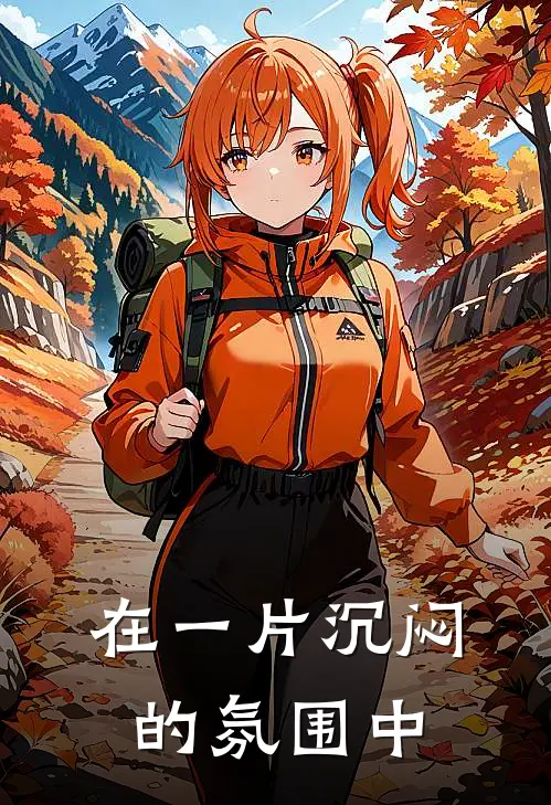 在一片沉闷的氛围中