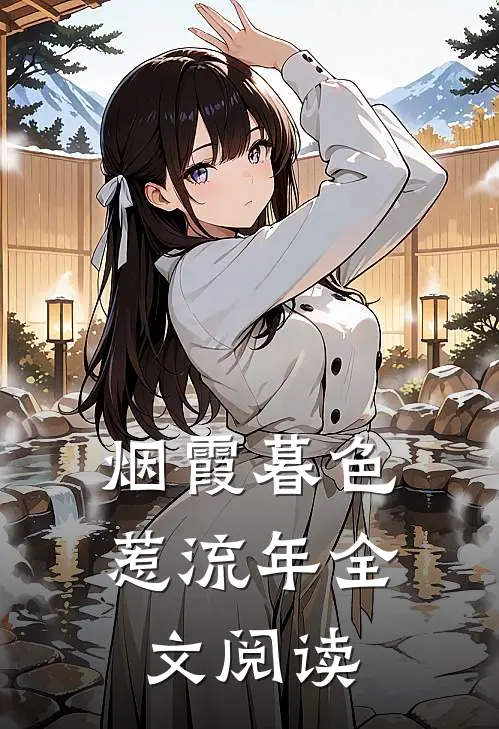 烟霞暮色惹流年全文阅读