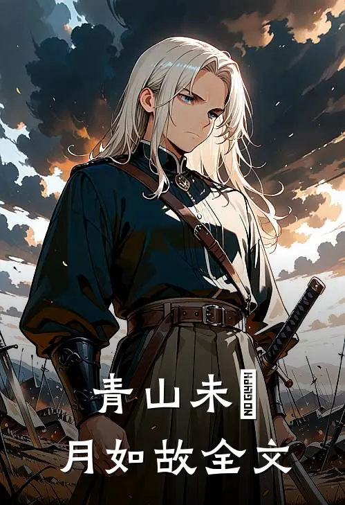 青山未晞,月如故全文阅读