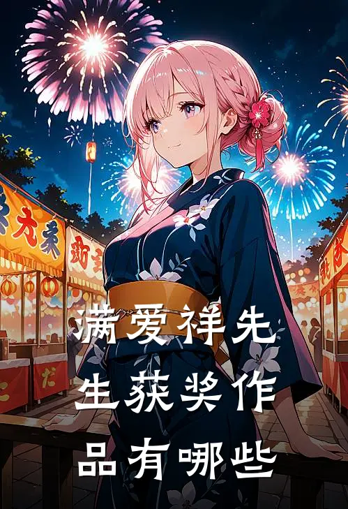 满爱祥先生获奖作品有哪些