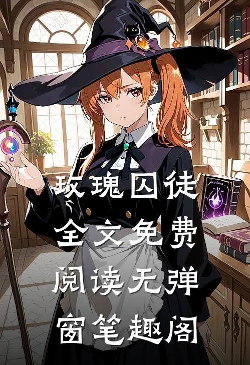 玫瑰囚徒全文免费阅读无弹窗笔趣阁