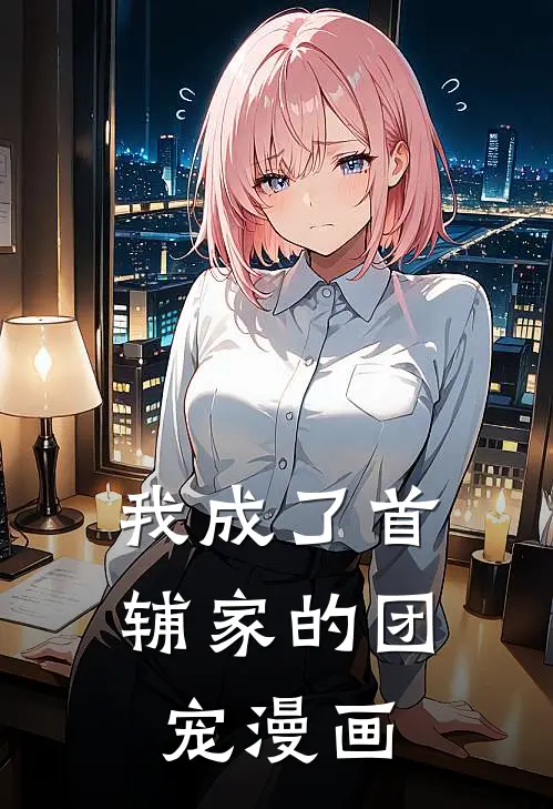 我成了首辅家的团宠漫画