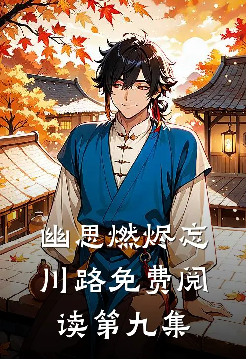 幽思燃烬忘川路免费阅读第九集