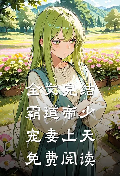 全文完结霸道帝少宠妻上天免费阅读