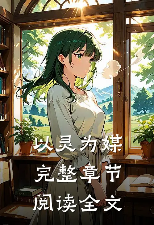以灵为媒完整章节阅读全文