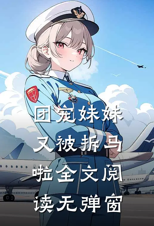 团宠妹妹又被拆马啦全文阅读无弹窗
