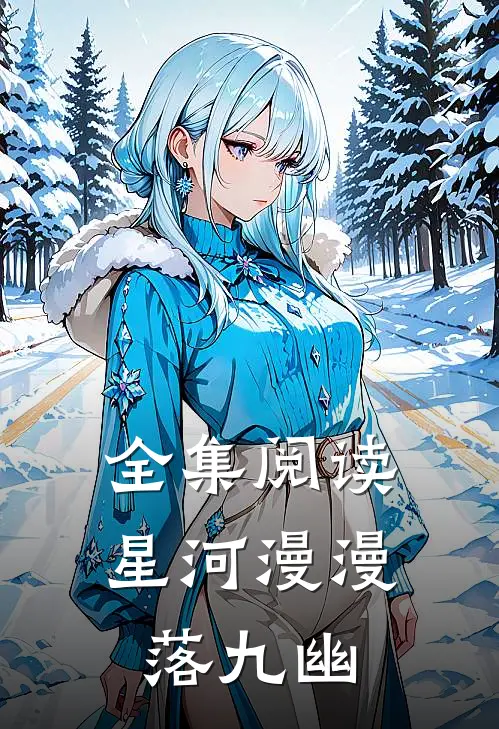 全集阅读星河漫漫落九幽