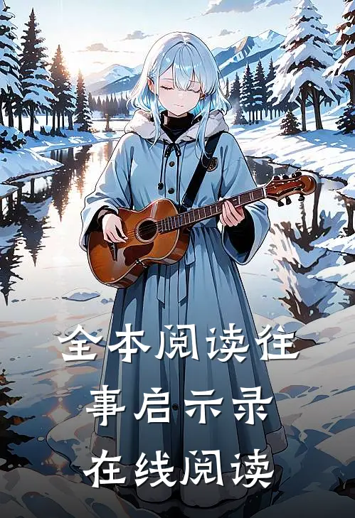 全本阅读往事启示录在线阅读
