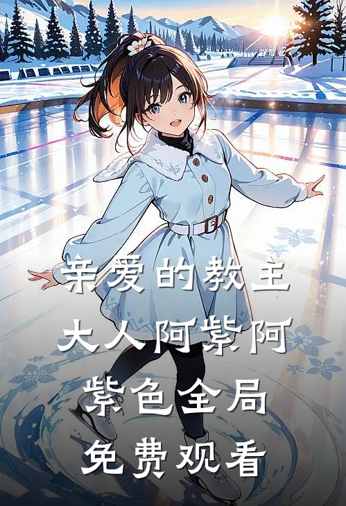 亲爱的教主大人阿紫阿紫色全局免费观看