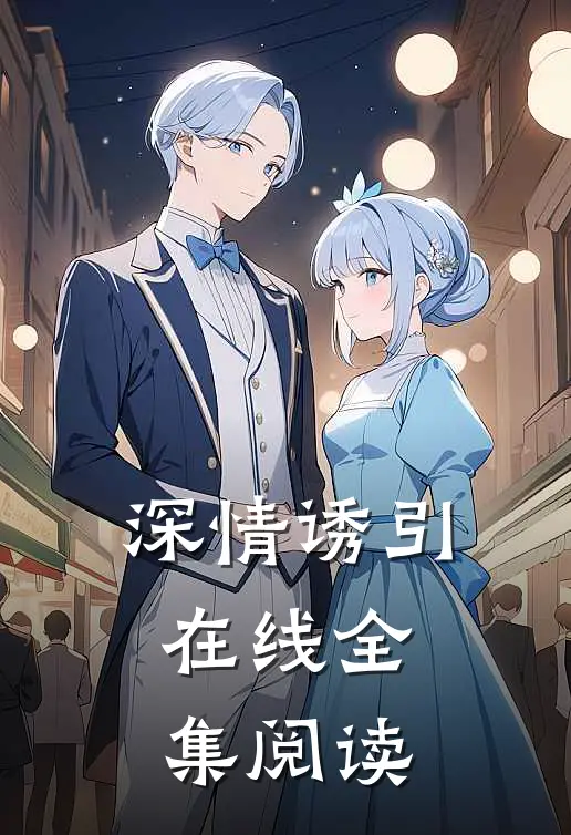 深情诱引在线全集阅读