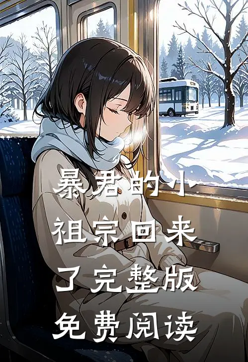 暴君的小祖宗回来了完整版免费阅读
