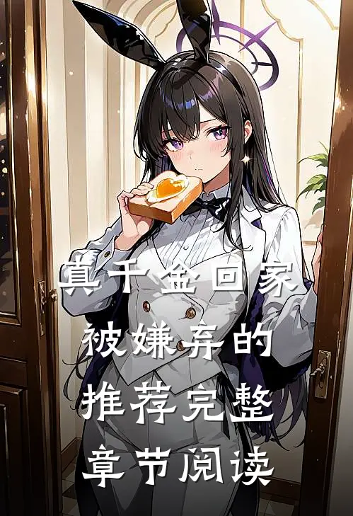 真千金回家被嫌弃的推荐完整章节阅读