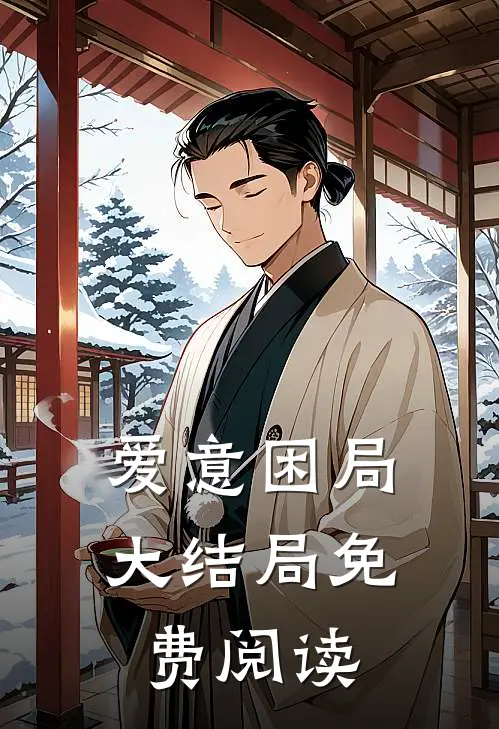 爱意困局大结局免费阅读