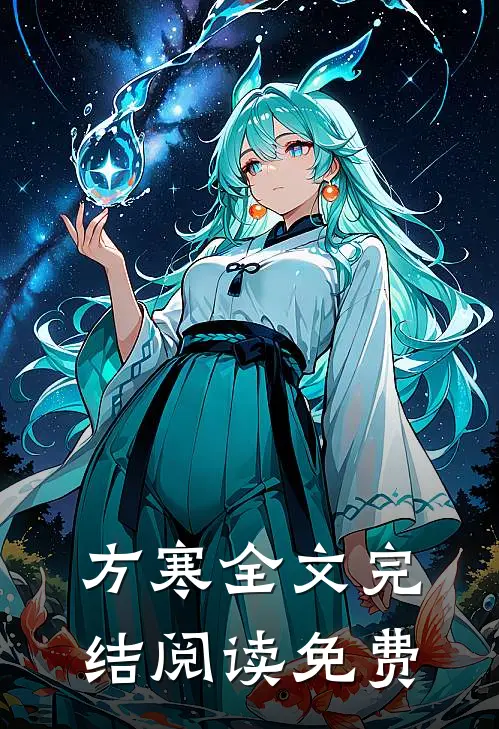 方寒全文完结阅读免费
