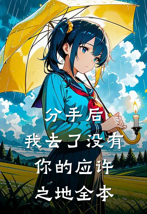 分手后，我去了没有你的应许之地全本