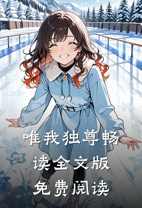 唯我独尊畅读全文版免费阅读