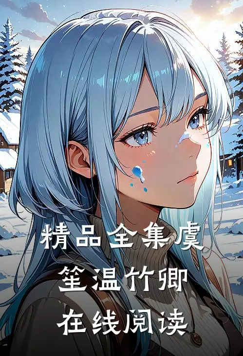 精品全集虞笙温竹卿在线阅读