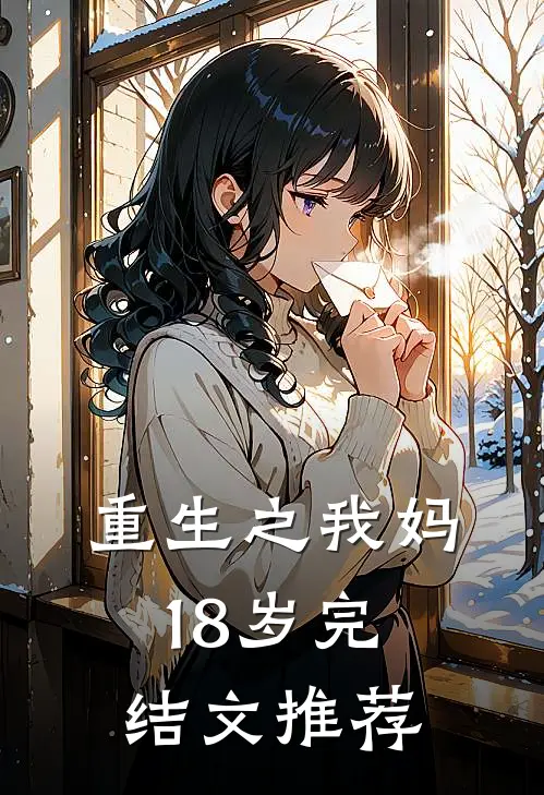 重生之我妈18岁完结文推荐