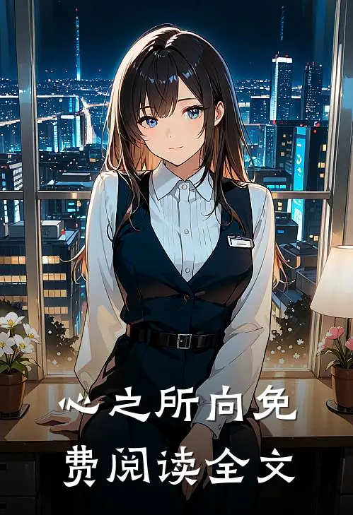 心之所向免费阅读全文