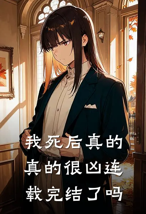 我死后真的真的很凶连载完结了吗