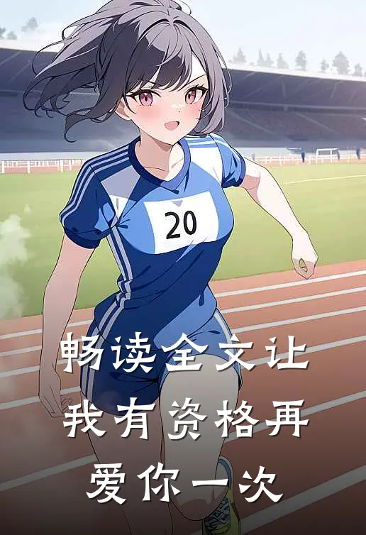 畅读全文让我有资格再爱你一次