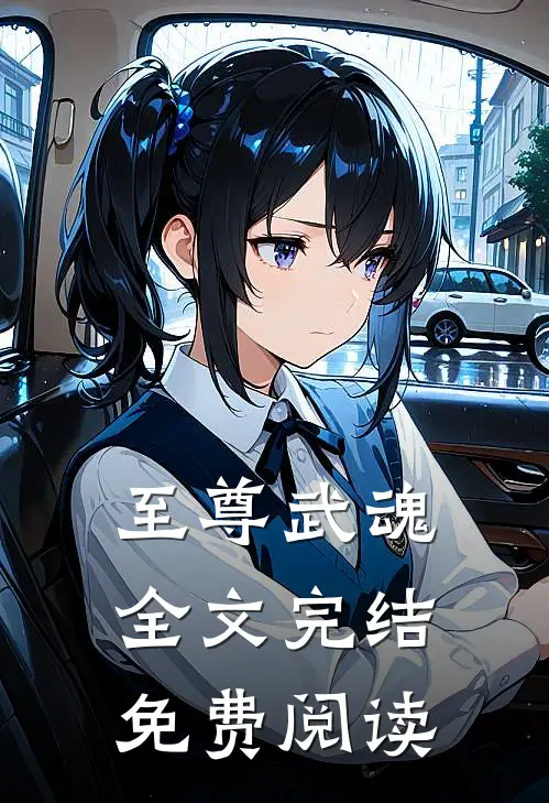 至尊武魂全文完结免费阅读