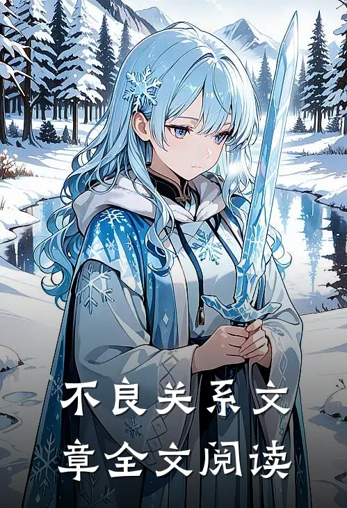 不良关系文章全文阅读