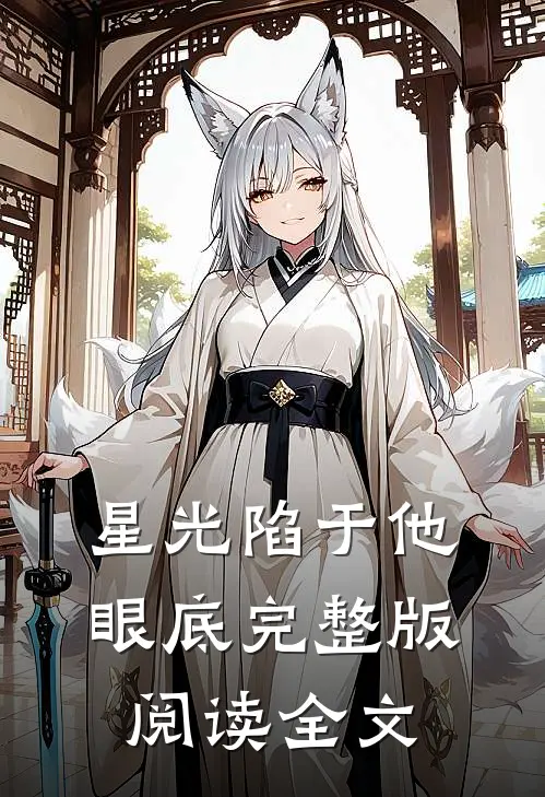 星光陷于他眼底完整版阅读全文