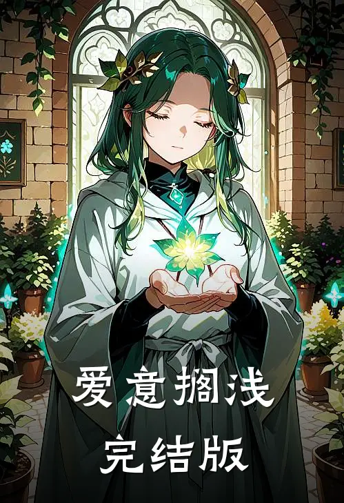 爱意搁浅完结版