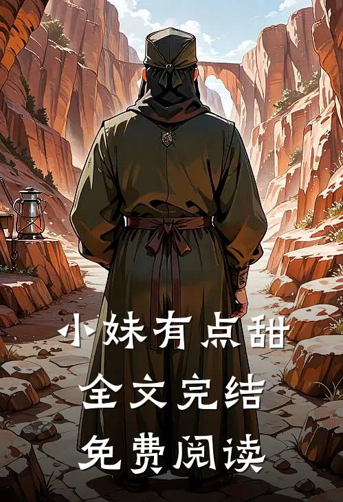 小妹有点甜全文完结免费阅读
