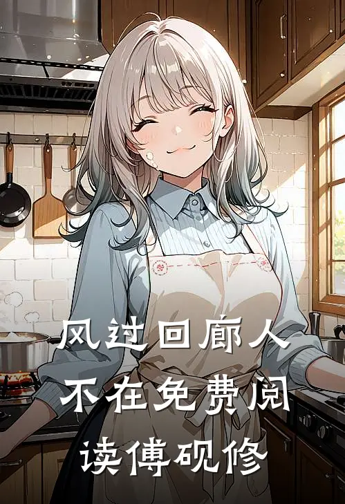 风过回廊人不在免费阅读傅砚修