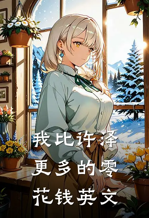 我比许泽更多的零花钱英文