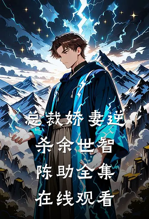 总裁娇妻逆杀余世智陈助 全集在线观看