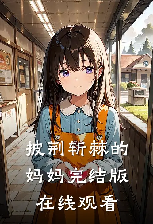 披荆斩棘的妈妈完结版在线观看