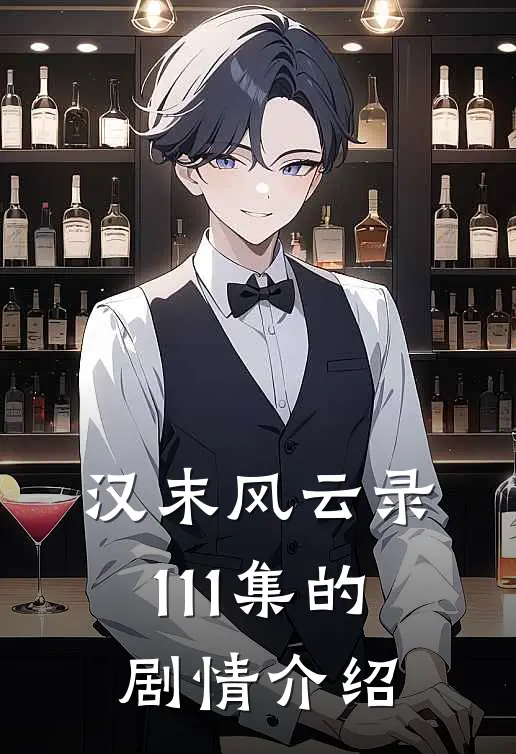 汉末风云录1-11集的剧情介绍