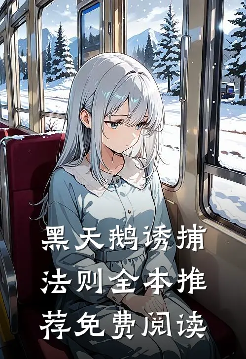 黑天鹅诱捕法则全本推荐免费阅读