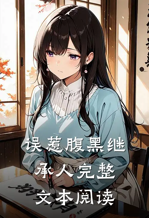 误惹腹黑继承人完整文本阅读