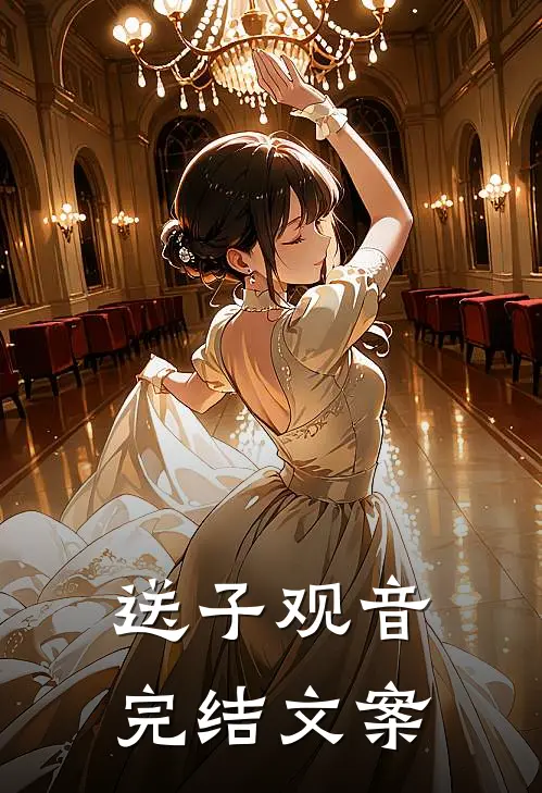送子观音完结文案