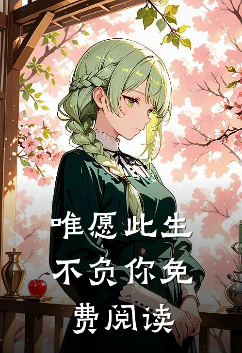唯愿此生不负你免费阅读