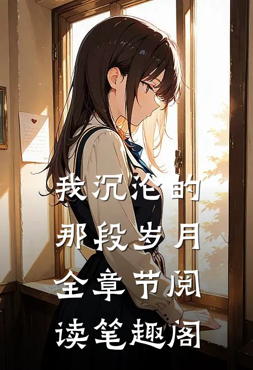 我沉沦的那段岁月全章节阅读笔趣阁