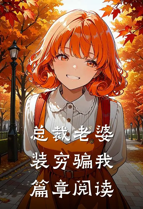总裁老婆装穷骗我篇章阅读