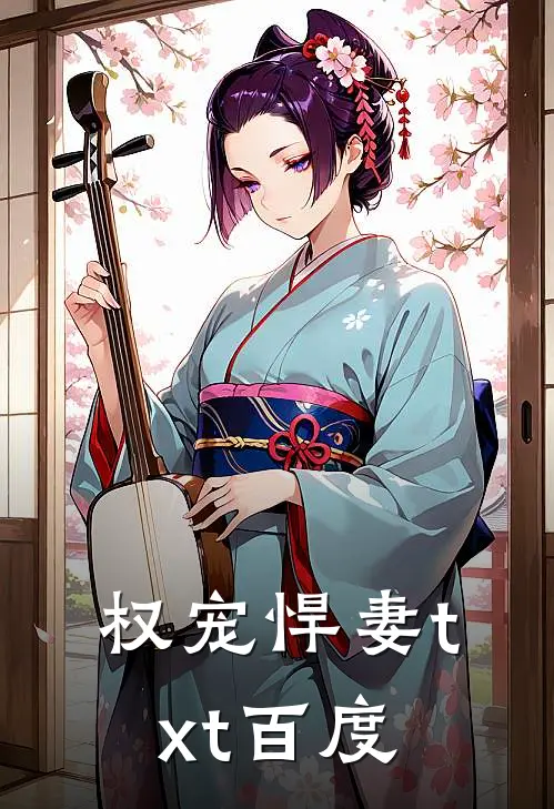 权宠悍妻txt百度