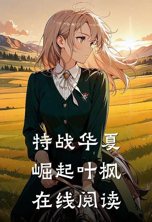 特战华夏崛起叶枫在线阅读