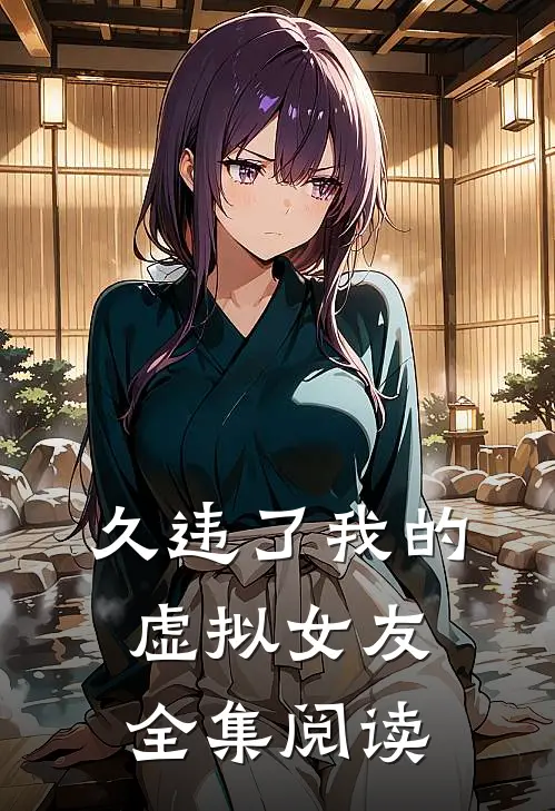 久违了我的虚拟女友全集阅读