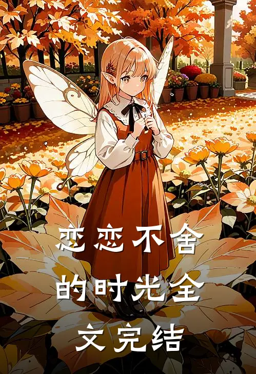 恋恋不舍的时光全文完结