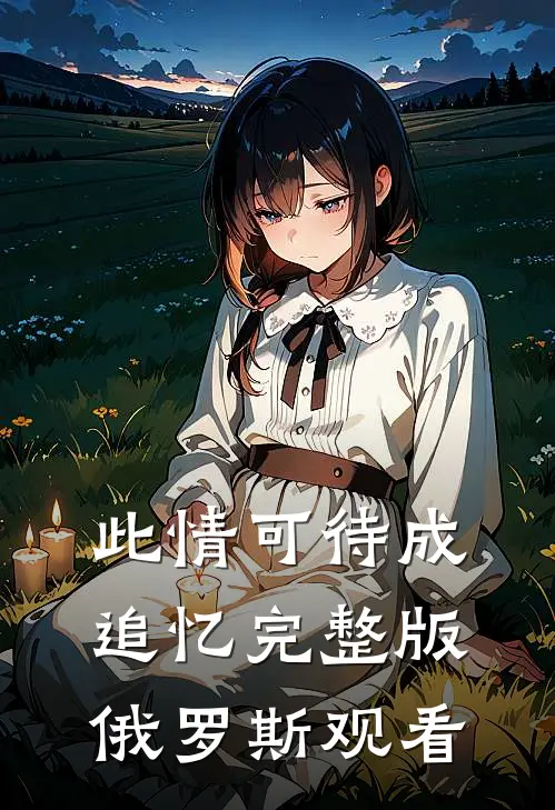 此情可待成追忆完整版俄罗斯观看