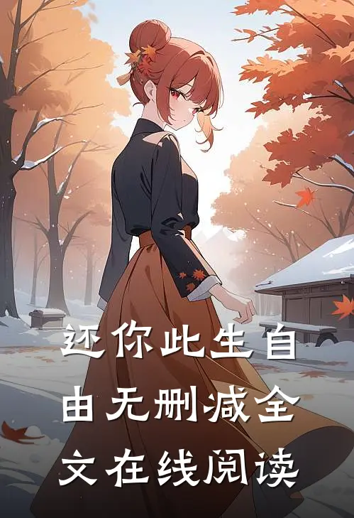 还你此生自由无删减全文在线阅读