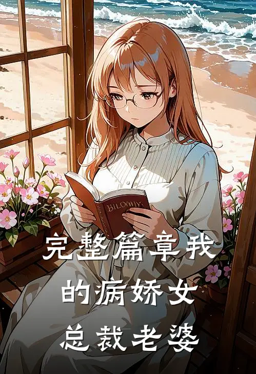 完整篇章我的病娇女总裁老婆