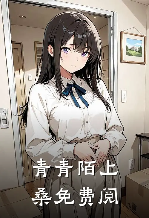 青青陌上桑免费阅
